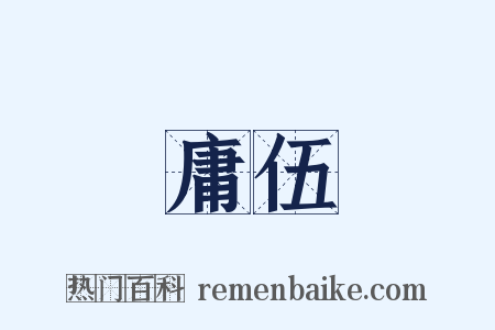庸伍是什么意思的图片